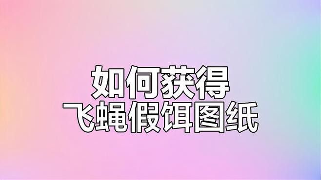 蒙德釣魚協(xié)會(huì)在哪里：原神蒙德釣魚協(xié)會(huì)位置介紹