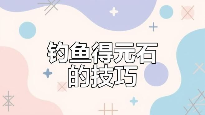 蒙德釣魚協(xié)會(huì)在哪里：原神蒙德釣魚協(xié)會(huì)位置介紹