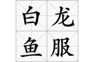 白龍魚服還有哪些類似成語：“白龍魚服”比喻權貴隱匿身份出行或微服私訪