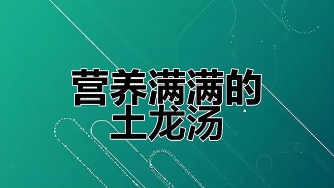 福建土龍魚有哪些烹飪方法：福建土龍湯，滋補藥膳大揭秘
