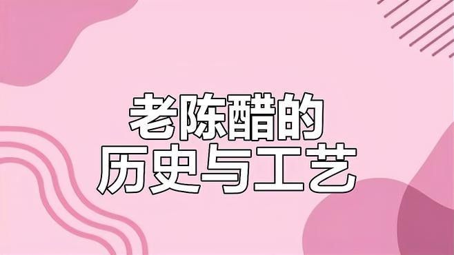 梁汾山西陳醋的歷史和背景：山西老陳醋的歷史背景