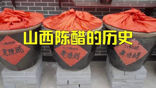 梁汾山西陳醋的歷史和背景：山西老陳醋的歷史背景