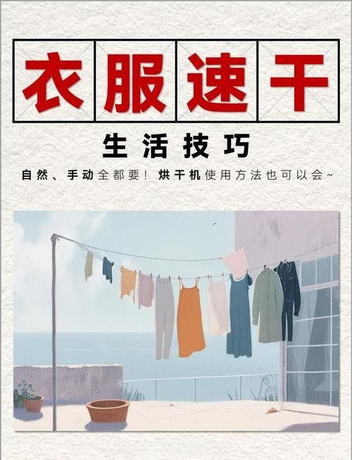 哪種清洗方式最快干？：如何快速干燥衣物與生活小妙招