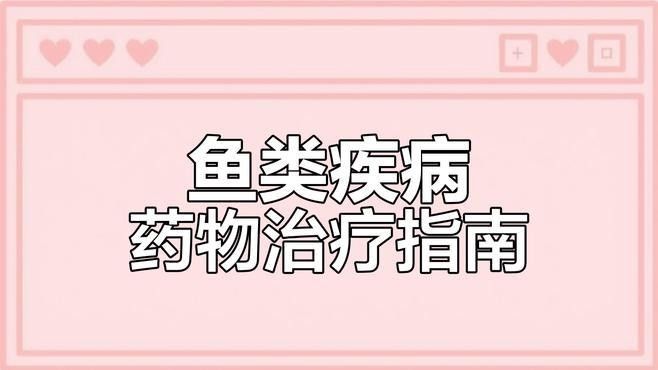 雷龍魚治療期間可以用藥浴嗎：雷龍魚在治療期間可以使用藥浴但需根據具體病癥和藥物類型嚴格控制操作規范