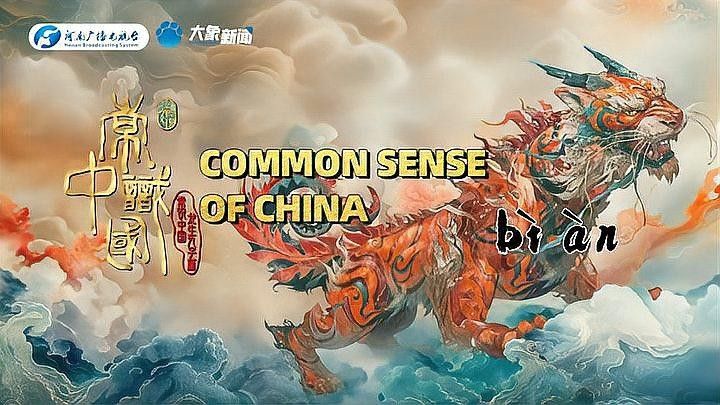 龍生九子中哪個最公正？：《常識中國——龍生九子》第七集《[需手動填充][需手動填充]》