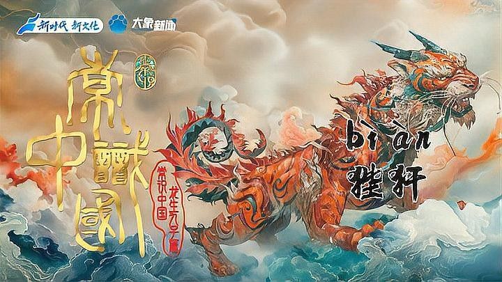 龍生九子中哪個最公正？：《常識中國——龍生九子》第七集《[需手動填充][需手動填充]》