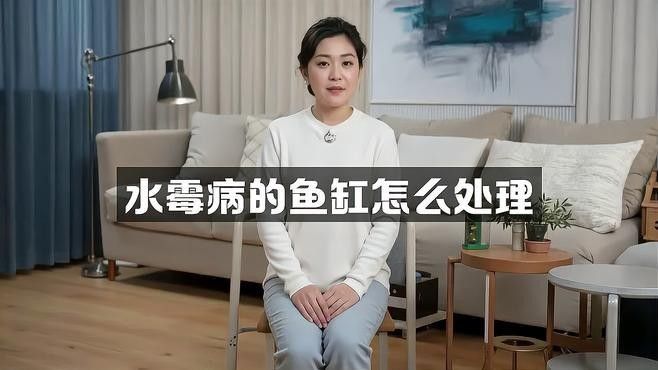 水霉病治療方法：養魚老道