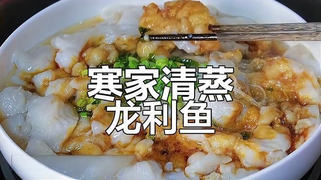 龍利魚有哪些烹飪方法：清蒸龍利魚，嫩滑美味兩不誤