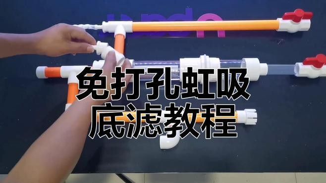 底濾系統(tǒng)如何定制：60缸虹吸底濾制作全攻略