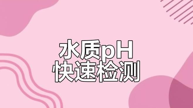如何監(jiān)測(cè)龍魚水質(zhì)pH值？：監(jiān)測(cè)龍魚水質(zhì)ph值需根據(jù)養(yǎng)殖場(chǎng)景和精度需求選擇合適方法