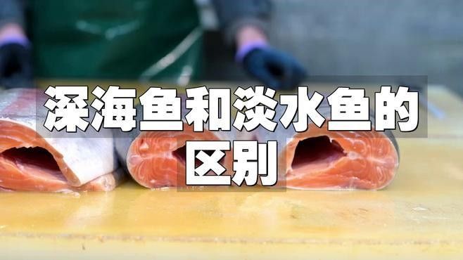 如何區分海魚和淡水魚：海魚和淡水魚有什么區別