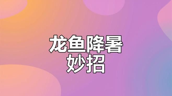 如何安全地給金頭金龍魚降溫？：金頭金龍魚溫度多少合適