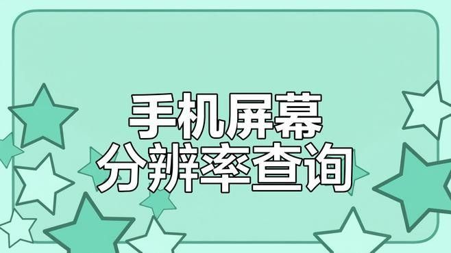 如何判斷一張壁紙是否高清：如何判斷一張壁紙是否適合你的設備？