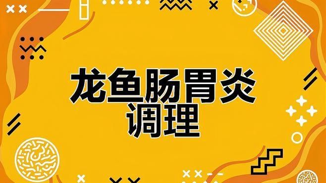 龍魚腸炎有哪些癥狀：如何分辨龍魚腸炎