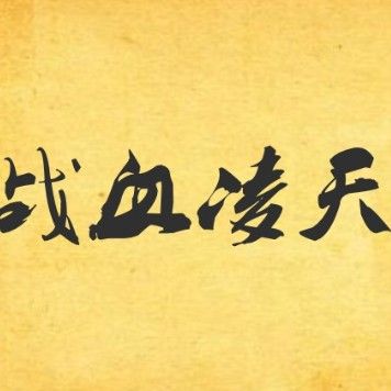 能提供更多關于凌天的信息嗎：京凌天智能裝備集團有哪些凌知名產品
