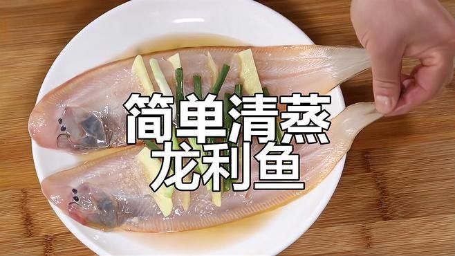 有哪些清蒸龍利魚的變種做法？：清蒸龍利魚最好吃的做法不用一滴油滑嫩下飯唐河小哥