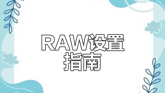 如何設置相機的RAW格式？：不同品牌相機的raw格式設置方法