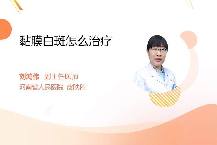 白膜病的治療方法有哪些？：白膜病治療方案
