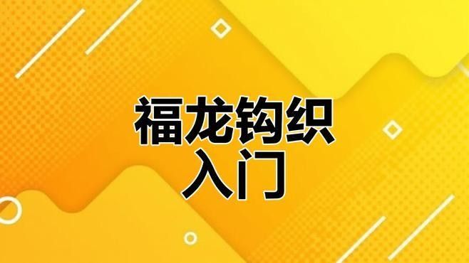 有沒有更詳細的福龍視頻？：關于福龍的詳細視頻資源推薦
