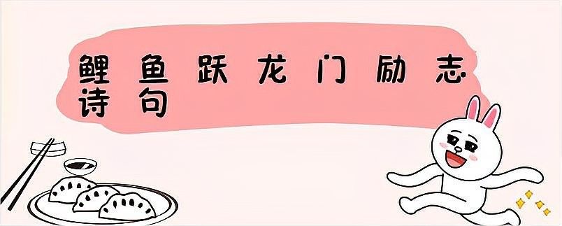 鯉魚躍龍門有哪些相關(guān)詩(shī)詞？：關(guān)于“鯉魚躍龍門”主題的詩(shī)詞