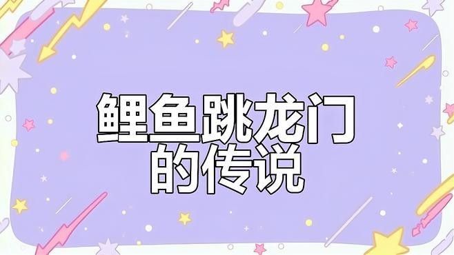 鯉魚躍龍門有哪些相關(guān)詩(shī)詞？：關(guān)于“鯉魚躍龍門”主題的詩(shī)詞