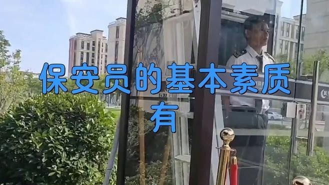 保安員需要哪些技能和素質？：保安員在工作中應該具備哪些技能和素質