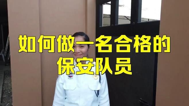 保安員需要哪些技能和素質？：保安員在工作中應該具備哪些技能和素質