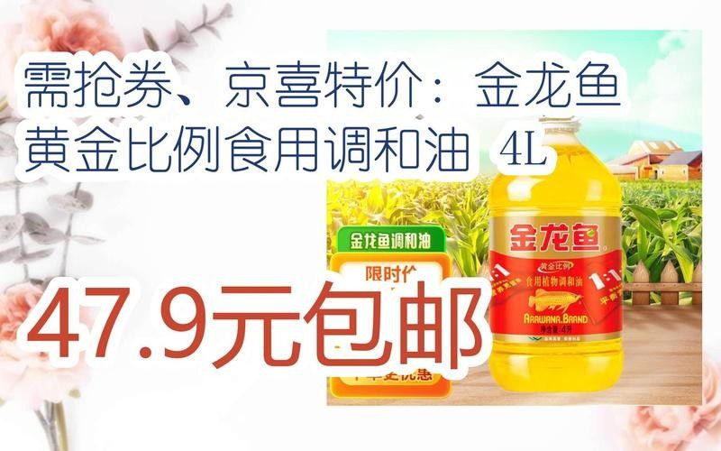 金龍魚在天貓有優惠嗎？：金龍魚在天貓平臺近期有以下優惠活動：【5l裝直降5.8元