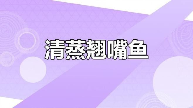 金龍魚和翹嘴魚哪個(gè)更好吃？：夏季“翹嘴魚”怎么做好吃
