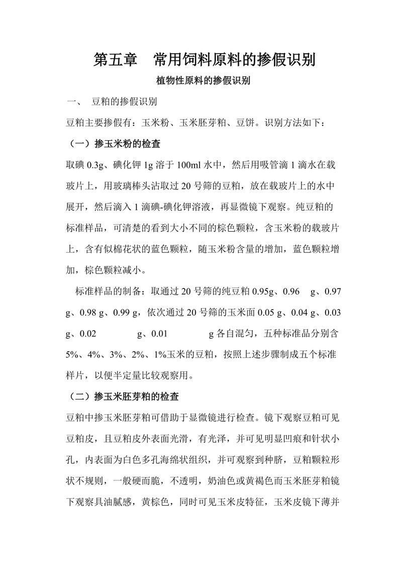 水浸法檢測飼料的具體步驟：水浸法檢測飼料的具體步驟如下