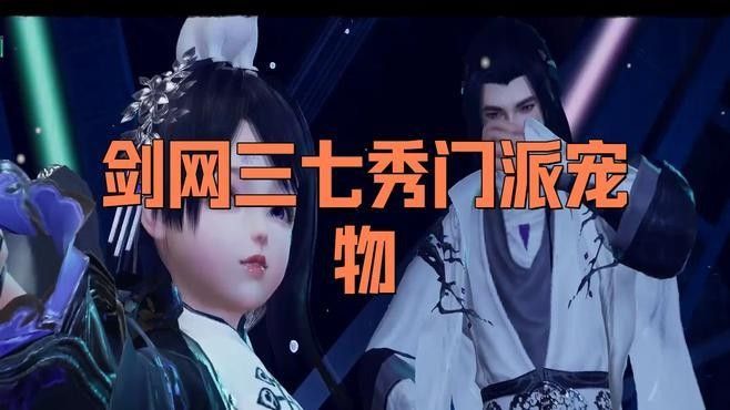 七秀門派跟寵有哪些：七秀門派跟寵攻略