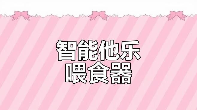 給我推薦一些適合恐龍魚的自動投喂器：恐龍魚（六角恐龍魚）的自動投喂器推薦及相關信息