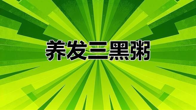 哪種發色食物性價比最高：中醫力薦:四個補益頭發的黑色食物