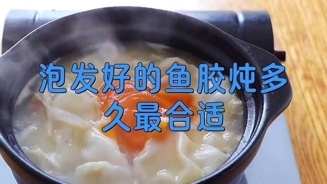 金龍魚膠泡發(fā)后需要燉多久：金龍魚膠泡發(fā)后的燉煮時(shí)間需根據(jù)厚度和烹飪方式調(diào)整