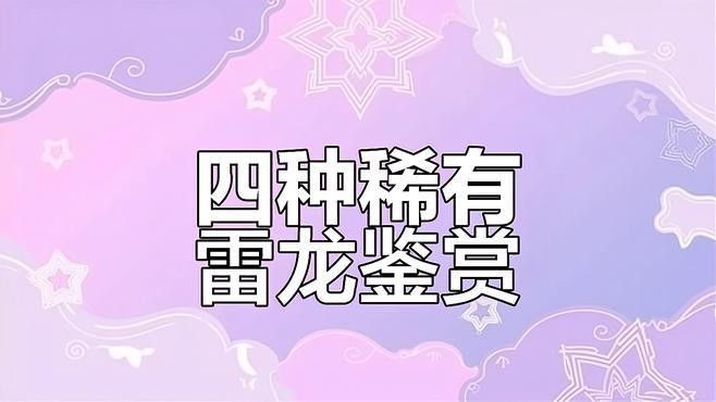 雷龍魚(yú)有哪些稀有品種：雷龍魚(yú)中的稀有品種