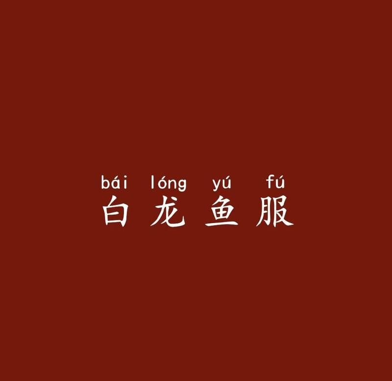 白龍魚服成語在現代如何應用？：\
