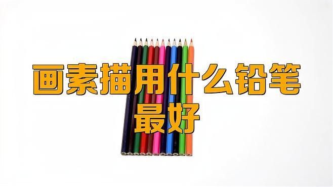 素描筆有哪些種類：畫素描用什么筆最好