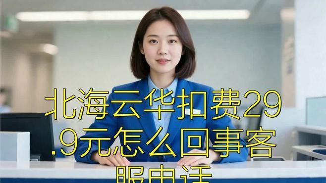 如何辨別雷龍魚苗是否野生：<strong><mark>北海</mark></strong>云華扣費29.9元怎么回事客服電話漫漫食錄