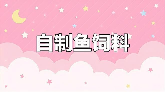 如何自制金龍魚飼料：老農談三農,龍魚苗吃什么長得快