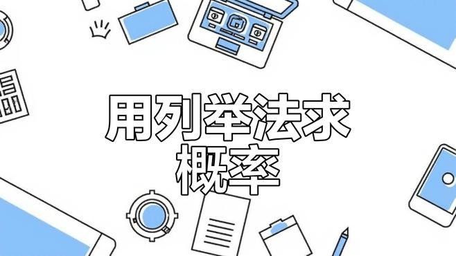 概率性探索場景中，如何計算基礎概率：基礎概率如何計算