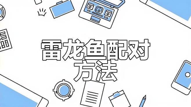 龍魚換缸后多久可以混養：龍魚換缸后的混養時間需根據適應狀態和水質情況綜合判斷