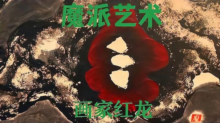 有哪些著名的紅龍藝術作品？：紅龍藝術作品欣賞