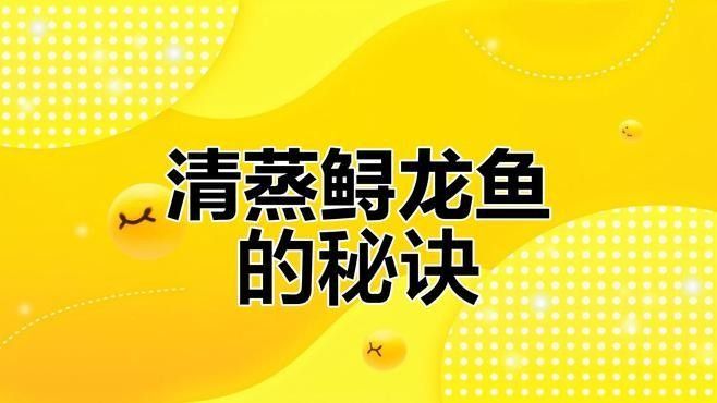東海小龍魚有哪些烹飪方法：東海小龍魚的做法