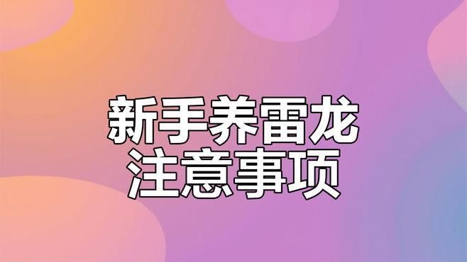 如何飼養黃金眼鏡蛇雷龍魚？：黃金眼鏡蛇雷龍魚養殖技巧