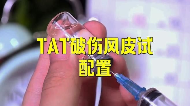TAT和TIG的皮試方法：民福康破傷風抗毒素皮試液配制
