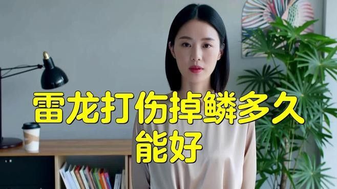 龍魚摔傷后多久會(huì)恢復(fù)：雷龍魚摔傷后的恢復(fù)時(shí)間因損傷程度不同而有所差異