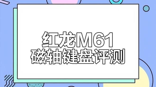 紅龍M61鍵盤RGB燈光如何自定義：紅龍m61鍵盤rgb燈光自定義可通過以下兩種方式實現