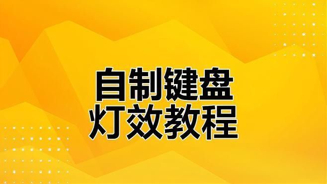 紅龍M61鍵盤RGB燈光如何自定義：紅龍m61鍵盤rgb燈光自定義可通過以下兩種方式實現