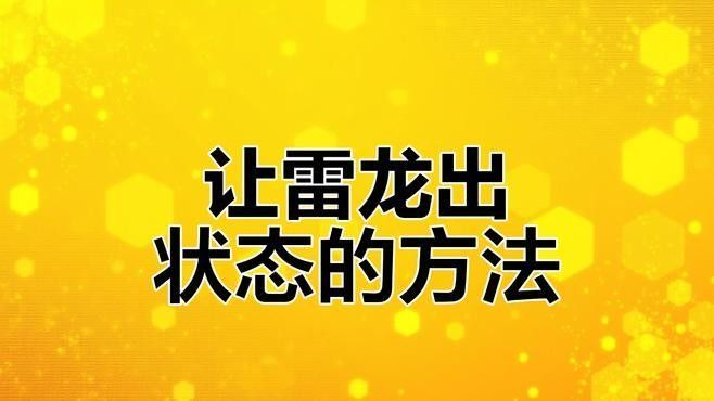 雷龍魚趴缸怎么辦：為什么訓(xùn)好的雷龍突然又趴缸了