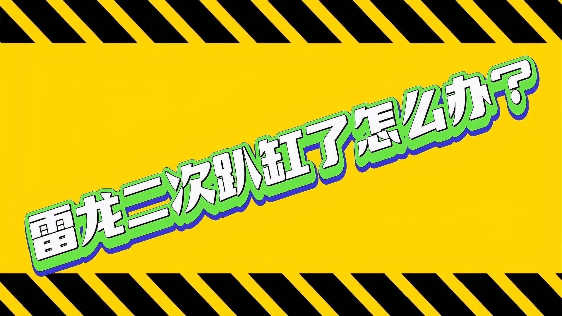 雷龍魚趴缸怎么辦：為什么訓(xùn)好的雷龍突然又趴缸了